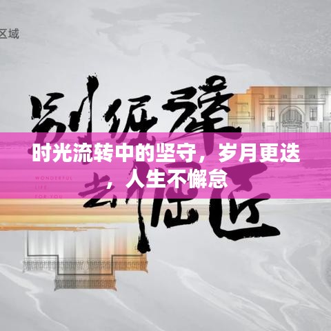 時(shí)光流轉(zhuǎn)中的堅(jiān)守，歲月更迭，人生不懈怠