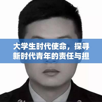 大學生時代使命，探尋新時代青年的責任與擔當深度報道