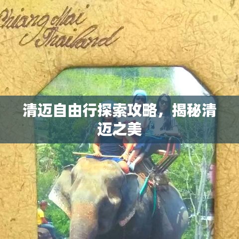 清邁自由行探索攻略，揭秘清邁之美