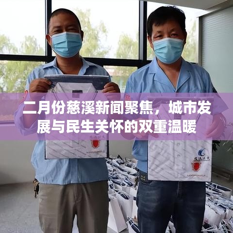 二月份慈溪新聞聚焦，城市發(fā)展與民生關(guān)懷的雙重溫暖