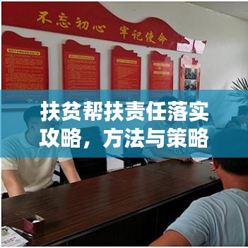 扶貧幫扶責(zé)任落實(shí)攻略，方法與策略全解析！