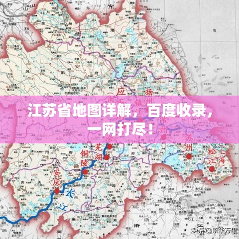 江蘇省地圖詳解，百度收錄，一網(wǎng)打盡！
