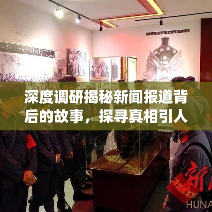 深度調(diào)研揭秘新聞報道背后的故事，探尋真相引人關(guān)注