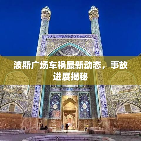 波斯廣場車禍最新動態(tài)，事故進展揭秘