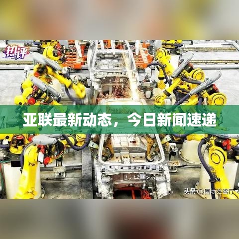 亞聯(lián)最新動(dòng)態(tài)，今日新聞速遞