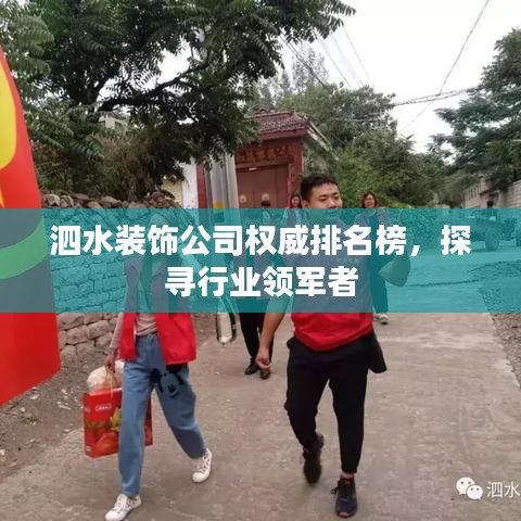 泗水裝飾公司權(quán)威排名榜，探尋行業(yè)領(lǐng)軍者