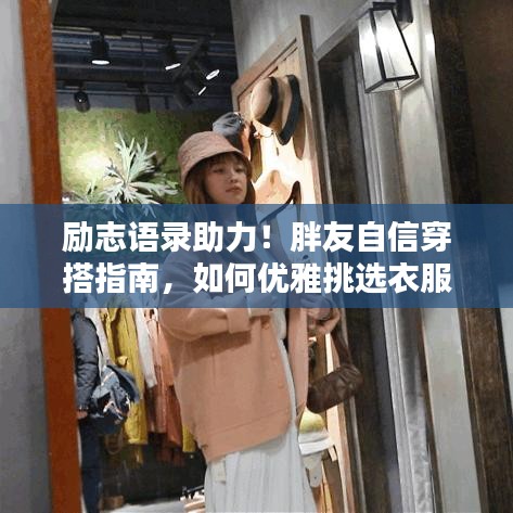 勵(lì)志語(yǔ)錄助力！胖友自信穿搭指南，如何優(yōu)雅挑選衣服