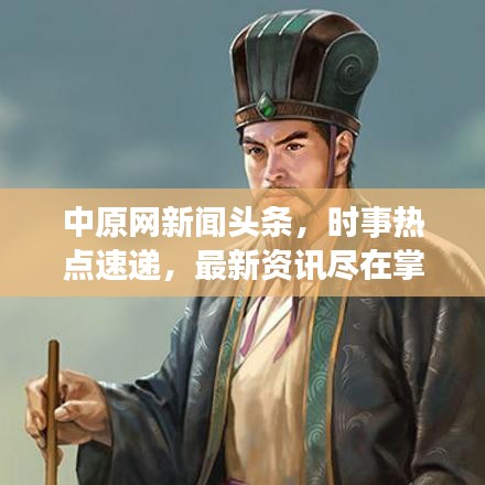 中原網(wǎng)新聞?lì)^條，時(shí)事熱點(diǎn)速遞，最新資訊盡在掌握