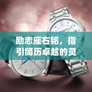 勵(lì)志座右銘，指引簡(jiǎn)歷卓越的靈魂導(dǎo)航燈