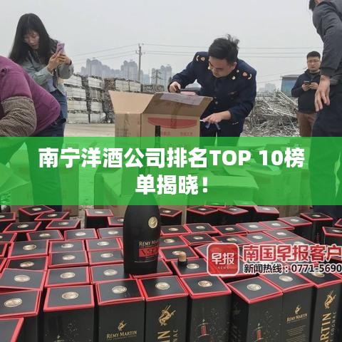 南寧洋酒公司排名TOP 10榜單揭曉！