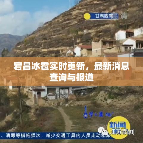 宕昌冰雹實時更新，最新消息查詢與報道