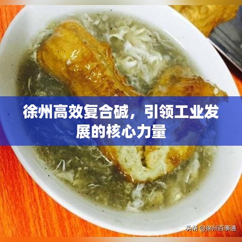 徐州高效復(fù)合堿，引領(lǐng)工業(yè)發(fā)展的核心力量