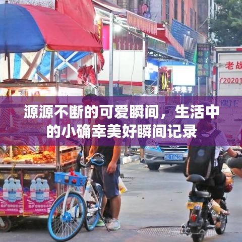 源源不斷的可愛瞬間，生活中的小確幸美好瞬間記錄