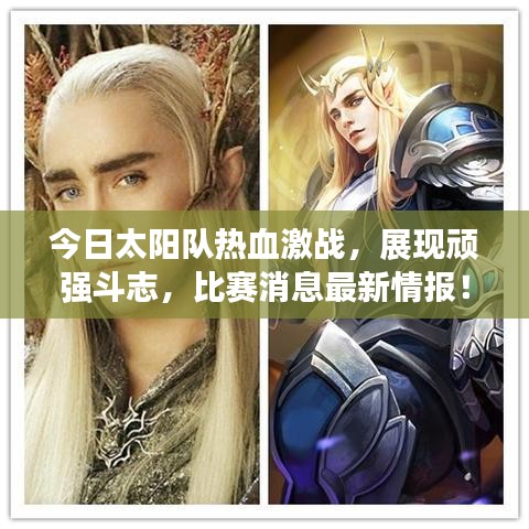 今日太陽隊(duì)熱血激戰(zhàn)，展現(xiàn)頑強(qiáng)斗志，比賽消息最新情報(bào)！