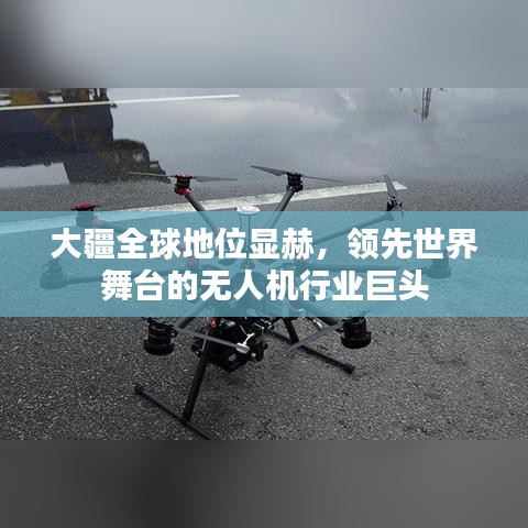 大疆全球地位顯赫，領(lǐng)先世界舞臺(tái)的無人機(jī)行業(yè)巨頭