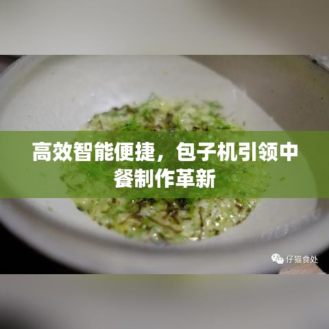 高效智能便捷，包子機(jī)引領(lǐng)中餐制作革新