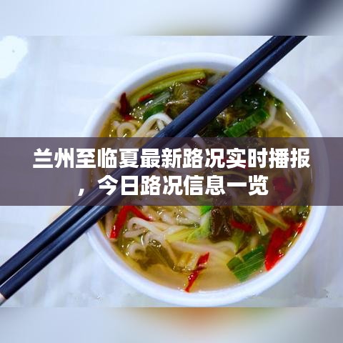 蘭州至臨夏最新路況實時播報，今日路況信息一覽