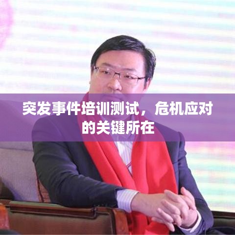 突發(fā)事件培訓(xùn)測試，危機(jī)應(yīng)對的關(guān)鍵所在