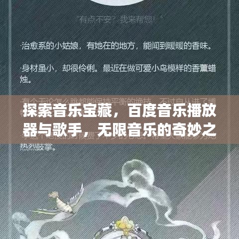 探索音樂寶藏，百度音樂播放器與歌手，無限音樂的奇妙之旅