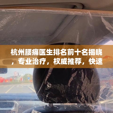 杭州腰痛醫(yī)生排名前十名揭曉，專業(yè)治療，權(quán)威推薦，快速解決您的腰痛問題！