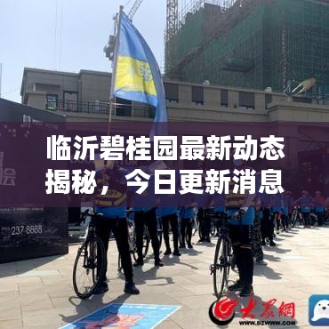 臨沂碧桂園最新動(dòng)態(tài)揭秘，今日更新消息一覽