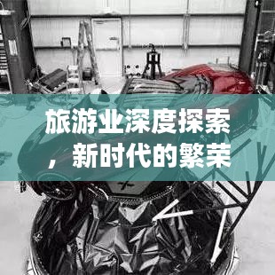 旅游業(yè)深度探索，新時(shí)代的繁榮與挑戰(zhàn)全景解讀