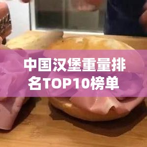中國(guó)漢堡重量排名TOP10榜單揭曉！