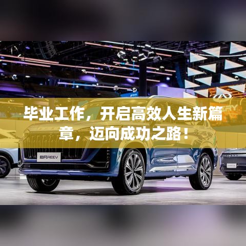 畢業(yè)工作，開啟高效人生新篇章，邁向成功之路！