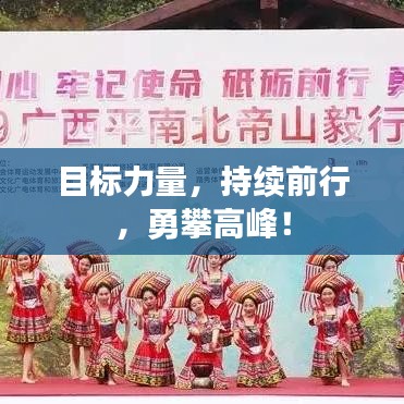 目標(biāo)力量，持續(xù)前行，勇攀高峰！