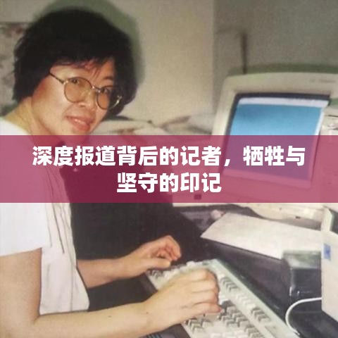 深度報道背后的記者，犧牲與堅守的印記