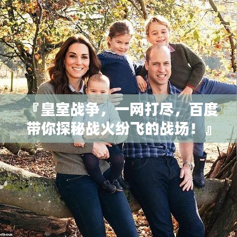 『皇室戰(zhàn)爭，一網(wǎng)打盡，百度帶你探秘戰(zhàn)火紛飛的戰(zhàn)場！』
