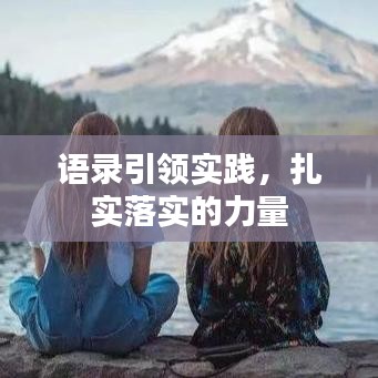 語(yǔ)錄引領(lǐng)實(shí)踐，扎實(shí)落實(shí)的力量