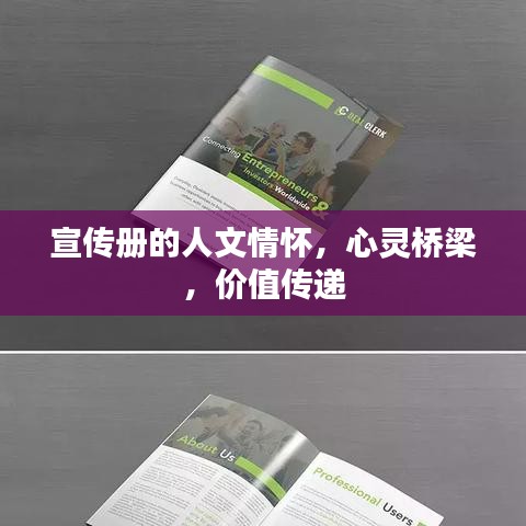 宣傳冊的人文情懷，心靈橋梁，價值傳遞