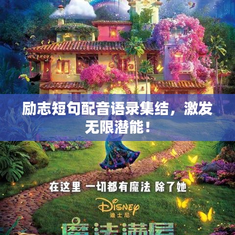 勵(lì)志短句配音語錄集結(jié)，激發(fā)無限潛能！
