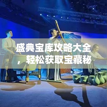 盛典寶庫攻略大全，輕松獲取寶藏秘籍！