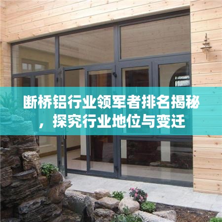 斷橋鋁行業(yè)領(lǐng)軍者排名揭秘，探究行業(yè)地位與變遷