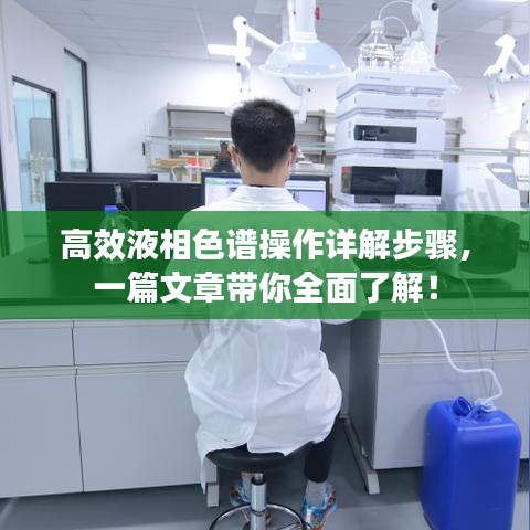 高效液相色譜操作詳解步驟，一篇文章帶你全面了解！