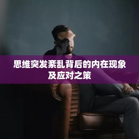 思維突發(fā)紊亂背后的內(nèi)在現(xiàn)象及應(yīng)對(duì)之策