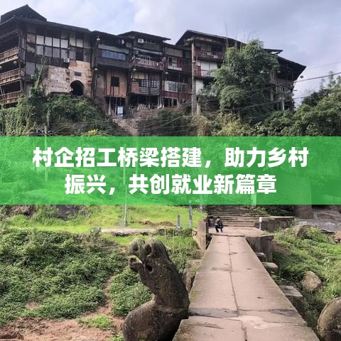 村企招工橋梁搭建，助力鄉(xiāng)村振興，共創(chuàng)就業(yè)新篇章