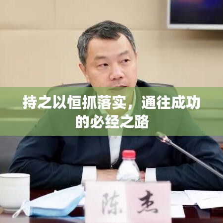 持之以恒抓落實(shí)，通往成功的必經(jīng)之路