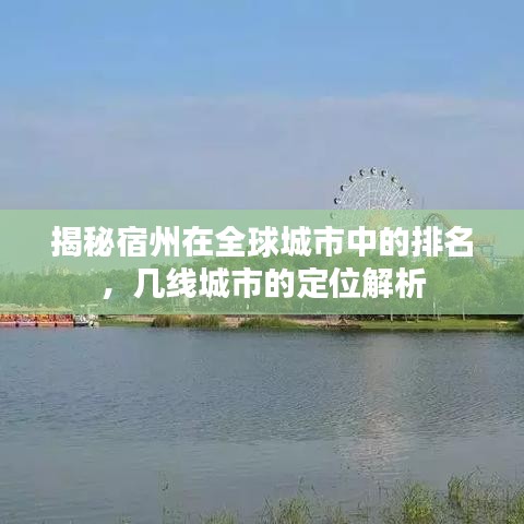 揭秘宿州在全球城市中的排名，幾線城市的定位解析