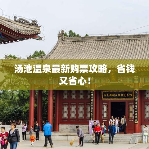 湯池溫泉最新購(gòu)票攻略，省錢(qián)又省心！