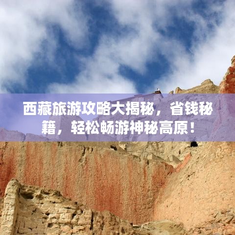 西藏旅游攻略大揭秘，省錢秘籍，輕松暢游神秘高原！