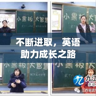 不斷進(jìn)取，英語(yǔ)助力成長(zhǎng)之路