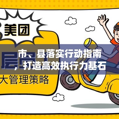 市、縣落實(shí)行動(dòng)指南，打造高效執(zhí)行力基石的策略探討