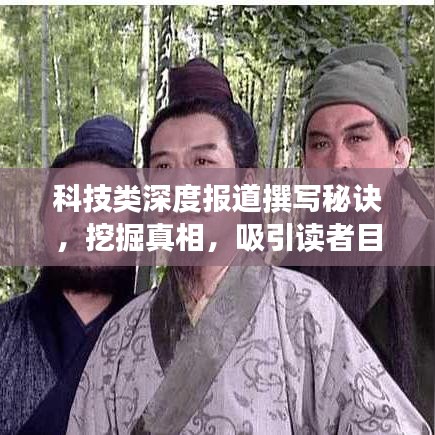 科技類深度報道撰寫秘訣，挖掘真相，吸引讀者目光