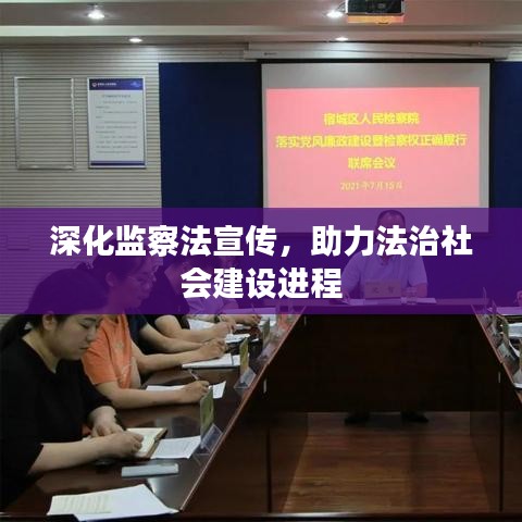 深化監(jiān)察法宣傳，助力法治社會建設(shè)進程