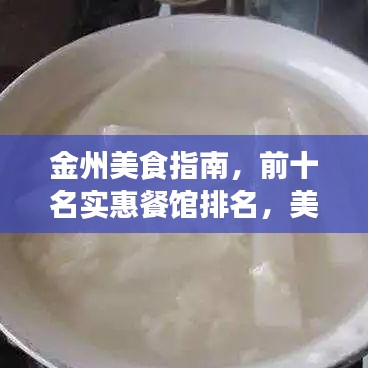 金州美食指南，前十名實惠餐館排名，美食與預算的絕佳匹配