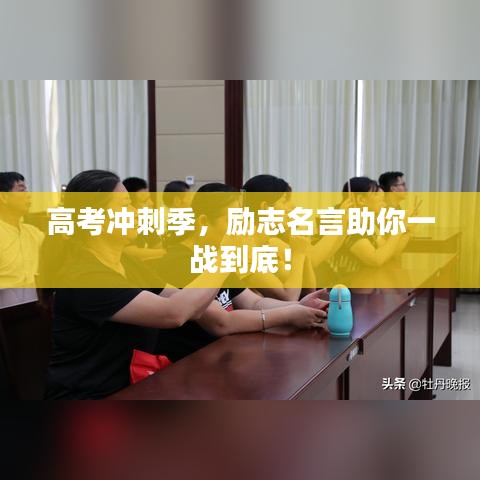 高考沖刺季，勵(lì)志名言助你一戰(zhàn)到底！