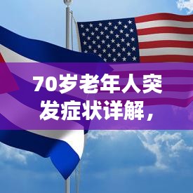 70歲老年人突發(fā)癥狀詳解，識(shí)別、應(yīng)對(duì)與關(guān)注重點(diǎn)